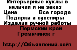 Интерьерные куклы в наличии и на заказ › Цена ­ 3 000 - Все города Подарки и сувениры » Изделия ручной работы   . Пермский край,Гремячинск г.